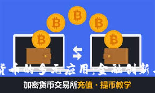 香港加密货币的多元应用：金融创新与未来展望