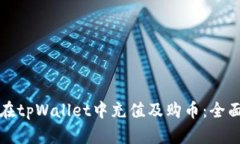 如何在tpWallet中充值及购币