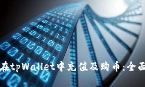 如何在tpWallet中充值及购币：全面指南