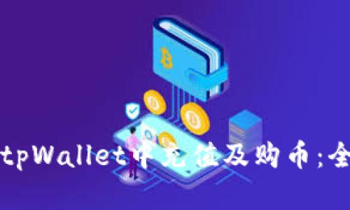 如何在tpWallet中充值及购币：全面指南