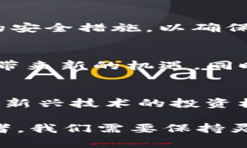 biao ti/biao ti美国加密货币市场的衰退：原因、影响与未来前景/biao ti

加密货币, 美国市场, 区块链技术/guanjianci

在过去的十年中，加密货币以其独特的去中心化特性、区块链技术的支持以及潜在的高收益吸引了全球投资者的目光。然而，近年来，尤其是在美国，加密货币市场的表现却出现了一定程度的消弱。这一现象的背后，有复杂的经济、政策和技术因素在影响着市场的走向。本文将详细探讨美国加密货币市场消弱的原因、影响及其未来前景，并回答几个相关的重要问题。

一、美国加密货币市场消弱的原因

美国加密货币市场消弱的原因是多方面的，主要可归纳为以下几个方面：

h41. 监管政策的收紧/h4
近年来，美国政府对加密货币的监管政策逐步收紧，尤其是在税收和反洗钱等法规方面。监管机构如证券交易委员会（SEC）和商品期货交易委员会（CFTC）不断加强对加密货币的监管，对初始代币发行（ICO）和交易所的合规性提出更高的要求。这种严格的监管环境导致许多创业公司和投资者感到不安，降低了市场的活跃性。

h42. 市场竞争加剧/h4
随着加密货币的普及，竞争日益激烈。越来越多的数字货币进入市场，不同币种之间的竞争使得投资者的兴趣分散，关注度降低。同时，许多新兴的加密货币项目缺乏长期的可持续性，使得投资者的信心受到打击。

h43. 舆论和媒体的影响/h4
媒体在对加密货币的报道中往往存在不同的声音，一些负面的新闻使得普通投资者对市场产生恐慌情绪。此外，媒体的这种偏见也可能影响大型机构和投资者的决策，从而导致资金的流出。这种情绪的波动往往在市场早期产生巨大的影响。

h44. 市场情绪与经济因素/h4
经济环境变化也对加密货币市场产生了重要影响。美国的通货膨胀、利率上升以及经济增长放缓使得许多投资者倾向于避险，将资金转向相对传统的投资品种，如黄金和国债。这一切都直接影响了加密货币的需求和价格。

二、影响加密货币市场的因素

加密货币市场的消弱不仅会对投资者造成直接影响，还会对整个金融科技行业产生深远的影响：

h41. 投资者信心的降低/h4
由于市场的不确定性，许多投资者选择缩减持仓或整体退出市场。这种低迷的状况造成了加密货币价格的持续下跌，也引发了对加密货币未来发展潜力的质疑，进一步加剧了投资者的恐慌情绪。

h42. 对区块链技术开发的影响/h4
加密货币的消弱对区块链技术的研发和应用也产生了消极的影响。由于资金的紧缺，许多基于区块链的项目面临着资金流断裂的风险。这将导致一系列创新项目被迫暂停或推迟，从而影响行业的整体发展前景。

h43. 社交媒体和在线社区的变化/h4
加密货币的崛起离不开社交媒体和在线社区的推动，近年来稳步衰退则使得这些平台的讨论热度急剧下降。很多曾经积极参与的社区成员选择退出，导致新用户进入的门槛上升，进一步抑制了市场热度。

h44. 持续的技术安全问题/h4
安全问题依然是影响投资者信心的一个重要因素。尽管区块链技术具备高度的安全性，但持续的黑客攻击和诈骗事件的发生让投资者对持有数字货币的安全性产生疑虑。这在一定程度上也抑制了新用户的加入和市场的复苏。

三、美国加密货币市场的未来前景

尽管面临挑战，美国加密货币市场也有其潜力和发展的机会：

h41. 监管的逐步明确化/h4
虽然当前监管政策趋于收紧，但这也意味着市场正在逐步向合规化和透明化迈进。随着法规的明确，有可能会推动机构投资者的加入，从而为市场提供稳定的流动性和信心。

h42. 技术的不断进步/h4
区块链技术在解决传统金融体系问题上的潜力仍然巨大。随着技术的进步与创新，更多企业和机构将逐渐意识到区块链的价值，从而推动相关应用的发展。长期来看，这可能会有利于加密货币市场的复兴。

h43. 市场需求的逐步稳定/h4
加密货币在某些特定人群中依然有强劲的需求，尤其是在对金融隐私和安全有特别需求的用户群体中。随着数字经济的持续发展，加密货币可能会在未来逐步被更广泛的接受，成为全球支付和交易的主要方式之一。

h44. 去中心化金融的蓬勃发展/h4
去中心化金融（DeFi）作为加密货币市场的一部分，正在快速发展。它为用户提供新的金融产品和服务，尤其是在传统金融体系无法覆盖的领域。未来，这将为加密货币市场带来新的增长点。

问题与答案

h41. 为什么加密货币市场在美国的影响力减少？/h4
加密货币市场在美国的影响力减少主要是因为监管政策的收紧、市场竞争的加剧、媒体的负面报道以及宏观经济环境的变化等多重因素共同作用的结果。这些因素都在不同程度上影响了投资者的信心及市场的流动性，从而导致市场逐渐走低。

h42. 如何评估加密货币的安全性？/h4
评估加密货币的安全性主要需要考虑其背后的技术实力、项目团队的背景、以往的安全记录以及市场的声誉等因素。投资者应了解所考察的加密货币的技术方案以及其是否采用了先进的安全措施，以确保其投资的安全。此外，保持对市场动态的敏锐度，以及关注业内的安全事件，也是评估加密货币安全性的重要方式。

h43. 美国加密货币市场的未来趋势会是怎样的？/h4
未来美国加密货币市场的趋势将受到多方面的影响。随着更多机构进入市场以及监管政策的逐步明朗，可能会推动市场的复苏。而去中心化金融（DeFi）和稳定币的持续增长，也将为市场带来新的机遇。同时，行业的技术进步和用户接受度的提升也可能会促使加密货币在全球金融体系中扮演越来越重要的角色。整体上，尽管目前市场面临挑战，随着时间的推移，有望出现复苏和增长的迹象。

h44. 在美国市场上投资加密货币的风险和收益如何权衡？/h4
投资加密货币的风险主要体现在市场价格波动大、监管政策不确定性高、市场参与者的行为影响市场价格等方面。与此相对的，潜在收益则来自于价格的快速上升、早期投资的优势以及对新兴技术的投资机会。投资者需要审慎评估自身的风险承受能力，合理配置投资组合，并进行适当的风险管理，方能在加密货币市场中寻找可以接受的收益。

综上所述，美国加密货币市场的消弱是一个复杂且多层面的现象。尽管面临诸多挑战，但也隐藏着潜在的机会。未来的市场可能会随着监管、技术和用户需求的变化而不断演进。作为投资者，我们需要保持灵活的视角和理性的判断，以适应这个快速变化的市场。