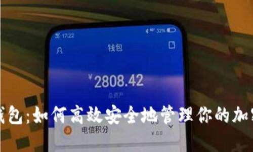 TP冷钱包：如何高效安全地管理你的加密资产