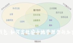 TP冷钱包：如何高效安全地