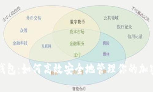 TP冷钱包：如何高效安全地管理你的加密资产
