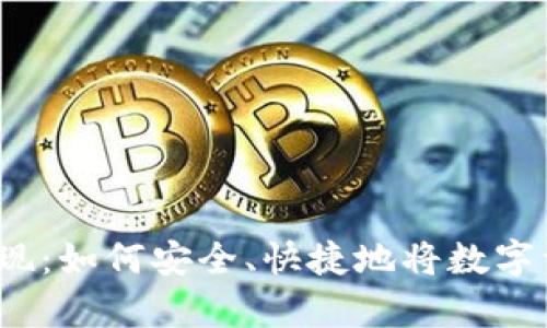 全面解析加密货币提现：如何安全、快捷地将数字资产转移到法定货币？