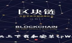 如何在华为手机上下载和
