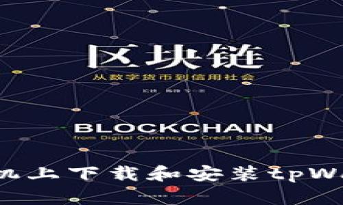 如何在华为手机上下载和安装tpWallet：详细指南
