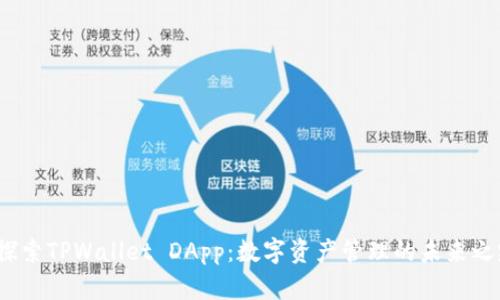  探索TPWallet DApp：数字资产管理的未来之路