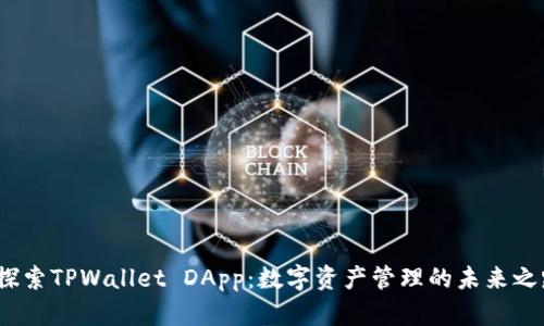  探索TPWallet DApp：数字资产管理的未来之路