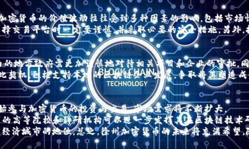   徐州加密货币：数字经济的未来之路 / 
 guanjianci 徐州, 加密货币, 数字经济 /guanjianci 

引言
随着全球加密货币市场的蓬勃发展，各个城市也纷纷瞄准这一新兴经济领域，徐州，这座历史悠久的城市，不仅仅以其丰富的文化底蕴而闻名，也开始积极探索加密货币的应用和发展。在数字经济快速发展的时代，徐州如何融入这一伟大的变革？本文将深入探讨徐州加密货币的发展现状、政策环境、市场机遇以及未来趋势。

徐州加密货币的现状
加密货币本质上是一种以区块链技术为基础的数字资产，其价值通常由市场供需关系决定。徐州作为江苏省的重要城市，拥有良好的经济基础和技术人才储备，为加密货币的发展提供了良好的环境。
在徐州，加密货币的投资与交易逐渐受到人们的关注，多家金融机构和科技企业开始布局。在徐州，区块链技术的研发也在稳步推进，部分高校与研究机构已经启动了相关的科研项目，探索区块链技术在不同领域的应用。

政策环境对徐州加密货币的影响
加密货币的发展离不开政策的支持与引导。近年来，中国对加密货币的监管政策有所趋紧，但地方政府对区块链技术的研究与应用仍旧持开放态度。徐州市政府在这方面积极探索，与多家区块链企业开展合作，推动区块链技术在金融、物流、医疗等行业的应用。
通过政策支持，徐州计划打造区块链创新应用示范区，鼓励企业和高校开展区块链技术的研发和应用，进一步促进数字经济的发展。此外，政府的监管政策也促使市场规范化，有助于提高投资者的信心。

区块链技术在徐州的应用前景
区块链技术作为一项颠覆性的技术，具有去中心化、不可篡改以及透明性等特点，这些特性使得其在各个行业的应用前景广阔。在徐州，区块链技术可以广泛应用于物流管理、供应链金融、智能合约、数字身份认证等多个领域。
例如，在物流领域，区块链可以实现货物从生产到销售的全程追溯，提高物流效率，降低成本。在供应链金融方面，区块链技术可以降低融资风险，提升资金流动性。此外，徐州市的一些企业也已经开始探索如何利用区块链技术来内部管理，提高生产效率。

徐州加密货币市场的机遇
加密货币市场的快速发展为徐州提供了诸多机遇。首先，随着更多的企业和个人加入到加密货币的投资与交易中，市场需求将不断增加，推动相关产业链的发展。其次，徐州的技术优势使得本地的研发团队可以在加密货币交易平台、钱包开发等领域占据市场份额。
此外，随着全球对加密货币的接受度上升，徐州的投资环境也会得到提升，吸引更多外部投资者。同时，徐州的高等院校可以为市场提供源源不断的人才支持，这对加密货币的创新和发展至关重要。

加密货币的风险与挑战
尽管徐州在加密货币领域具备一定的优势，但市场的风险与挑战也不容忽视。首先，加密货币市场本身波动性较大，价格的剧烈波动可能导致投资者面临亏损风险。其次，尽管加密货币在技术上具有优势，但公众的认知度和接受度仍需提升，这对市场的发展是一个挑战。
另一方面，监管政策的变化也可能对徐州的加密货币市场产生影响。若政策日趋严厉，可能导致一些企业退出市场，影响本地经济的发展。因此，徐州需要及时把握政策动向，加强与政府的沟通，积极应对可能的政策变动。

常见问题解答

问题一：徐州的区块链技术和加密货币有哪些具体应用？
徐州的区块链技术应用已经在多个领域展现出它的潜力。例如，在物流行业，通过区块链技术，可以实现货物追踪和验证的自动化，提升供应链的透明度。此外，徐州还积极探索区块链在医疗健康领域的应用，如电子健康记录的安全存储与共享。这将有助于保证患者的信息安全，提升医疗服务的质量和效率。
与此同时，徐州的一些金融机构也在进行区块链技术的试点应用，探索其在支付、清算等方面的创新可能性。通过这些实际应用，可以为商务流程带来革命性的改变，极大提高工作效率和安全性。

问题二：投资徐州的加密货币有哪些风险？
投资加密货币的风险是显而易见的，尤其是在价格波动较大的市场环境中。以徐州的市场为例，投资者需要时刻关注市场动态，因为加密货币的价值波动往往受到多种因素的影响，包括市场情绪、政策变化、技术迭代等。
此外，网络安全风险也是不可忽视的一点。加密货币交易平台有时会成为黑客攻击的目标，导致投资者的资金损失。因此，投资者在选择交易平台时一定要谨慎，并采取必要的安全措施。另外，投资者还需要对所投资的加密货币进行充分的研究，了解其背后的项目和团队，以避免因缺乏信息而导致的投资失误。

问题三：国家政策如何影响徐州的加密货币市场？
国家政策对加密货币市场的影响十分显著。近期，中国央行在加密货币和区块链技术领域的监管政策逐渐趋严。这使得包括徐州在内的地方政府需更加谨慎地对待相关项目和企业的审批。同时，政策的不确定性也让投资者面临较高的风险。
值得注意的是，虽然中央政府对加密货币进行了全面的监管，但对区块链技术的研发和应用仍持鼓励态度。因此，徐州的政府可以借此契机，积极支持本地的区块链企业发展，争取将其塑造成全国领先的区块链创新中心。这不仅能有效抵御政策风险，也为本地经济注入了新的活力。

问题四：未来徐州的加密货币市场将如何发展？
未来，徐州的加密货币市场有望朝着规范化、智能化和多元化的方向发展。随着社会对数字资产认知的提升，更多的个人与企业将开始参与加密货币的投资与交易，市场需求将不断扩大。
此外，随着技术的进步，包括智能合约、去中心化金融（DeFi）等新型应用场景的出现，也将为徐州的加密货币市场增添新的活力。徐州的高等院校和科研机构可以进一步发挥其在区块链技术研发方面的优势，为市场提供技术支撑，推动相关项目落地。
同时，在政策方面，徐州也可以借助国家的支持政策，积极探索宽松的监管环境，吸引更多的区块链企业入驻，从而提升徐州作为数字经济城市的地位。总之，徐州加密货币的未来将充满希望，随着资本和技术的不断流入，数字经济的发展将为这座城市带来新的机遇与挑战。