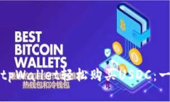 如何通过tpWallet轻松购买