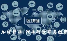 揭开加密货币：代币的世