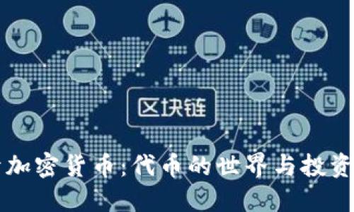 揭开加密货币：代币的世界与投资潜力