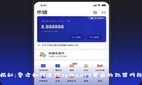 揭秘：警方如何追踪tpWallet背后的犯罪网络