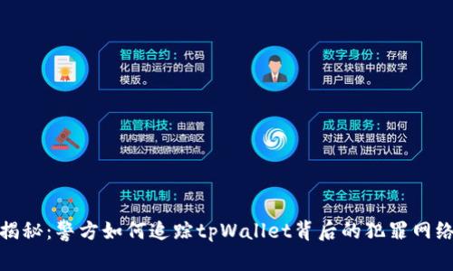 揭秘：警方如何追踪tpWallet背后的犯罪网络