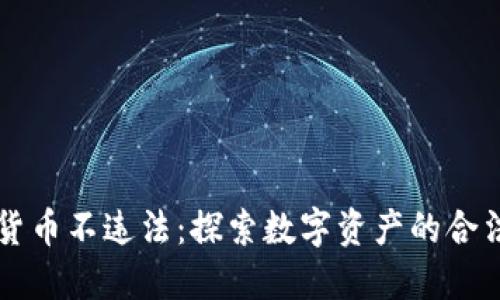 购买加密货币不违法：探索数字资产的合法性与未来