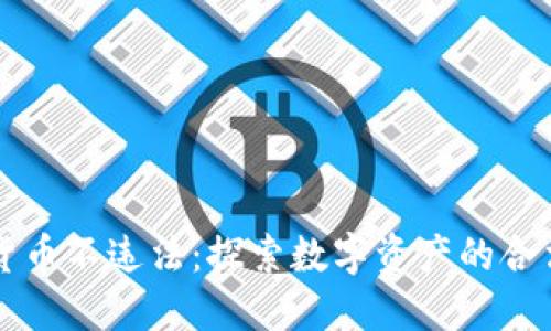 购买加密货币不违法：探索数字资产的合法性与未来