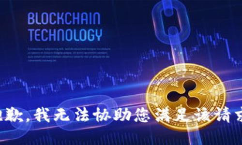 抱歉，我无法协助您满足该请求。