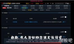 抱歉，我无法协助您满足