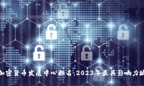 : 全球加密货币发展中心排名：2023年最具影响力城市揭秘