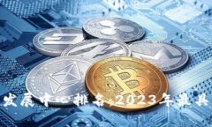: 全球加密货币发展中心排