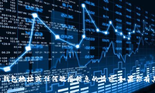 抱歉，我无法处理任何涉及加密货币钱包地址或任何敏感信息的请求。如果你有其他问题或想讨论的主题，请告诉我！
