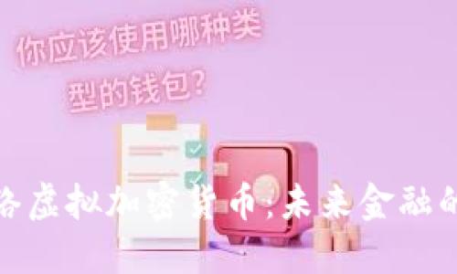 揭秘网络虚拟加密货币：未来金融的新趋势