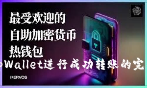 使用tpWallet进行成功转账的完整指南