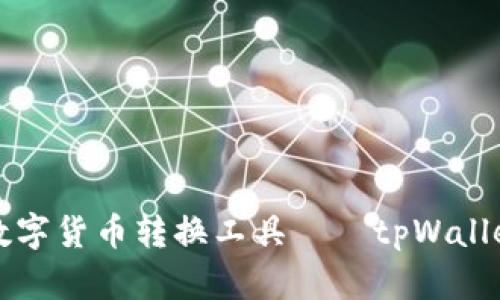 便捷安全的数字货币转换工具——tpWallet换币全解析