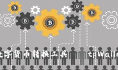 便捷安全的数字货币转换