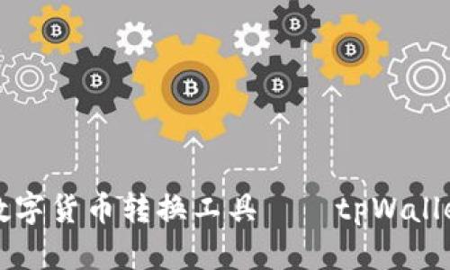 便捷安全的数字货币转换工具——tpWallet换币全解析