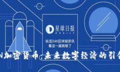 CCN加密货币：未来数字经