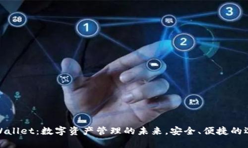 tpWallet：数字资产管理的未来，安全、便捷的选择