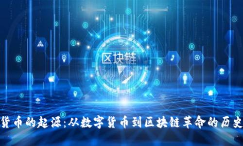 加密货币的起源：从数字货币到区块链革命的历史追溯