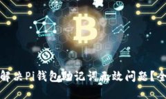 : 如何解决Pi钱包助记词无