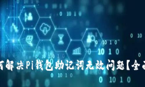 : 如何解决Pi钱包助记词无效问题？全面指南