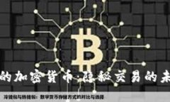 追踪不到的加密货币：隐