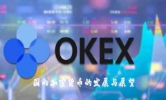 国内加密货币的发展与展望