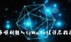 如何将瑞波币顺利转入tpWallet？详尽指南与操作步