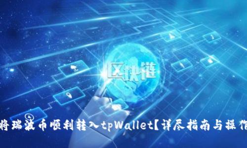 如何将瑞波币顺利转入tpWallet？详尽指南与操作步骤
