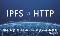 安全加密：防止tpWallet被盗的全面指南
