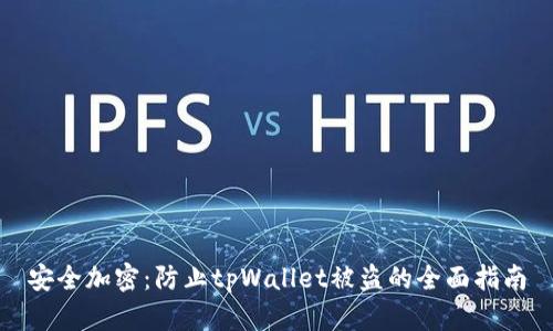 安全加密：防止tpWallet被盗的全面指南