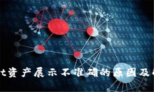 tpWallet资产展示不准确的原因及解决方法