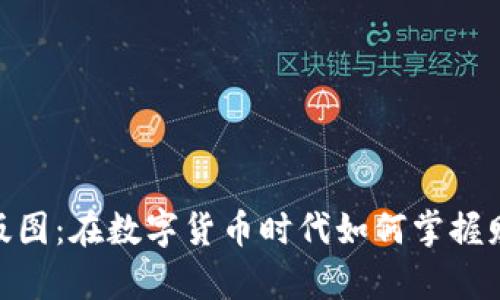 加密货币版图：在数字货币时代如何掌握财富新机遇