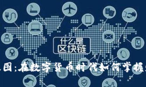 加密货币版图：在数字货币时代如何掌握财富新机遇