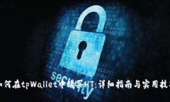 如何在tpWallet中购买HT：详
