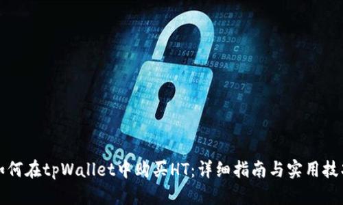 如何在tpWallet中购买HT：详细指南与实用技巧