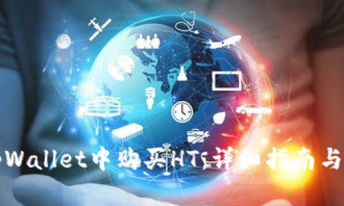如何在tpWallet中购买HT：详细指南与实用技巧