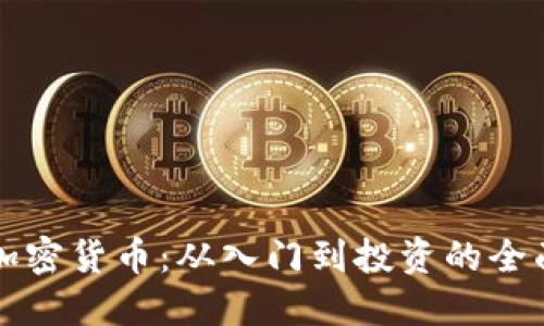 揭秘加密货币：从入门到投资的全面指南