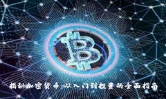 揭秘加密货币：从入门到
